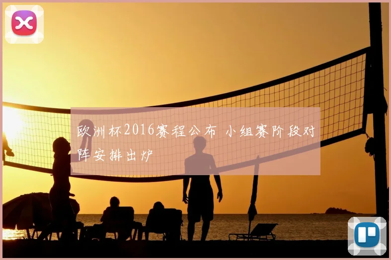 欧洲杯2016赛程公布 小组赛阶段对阵安排出炉