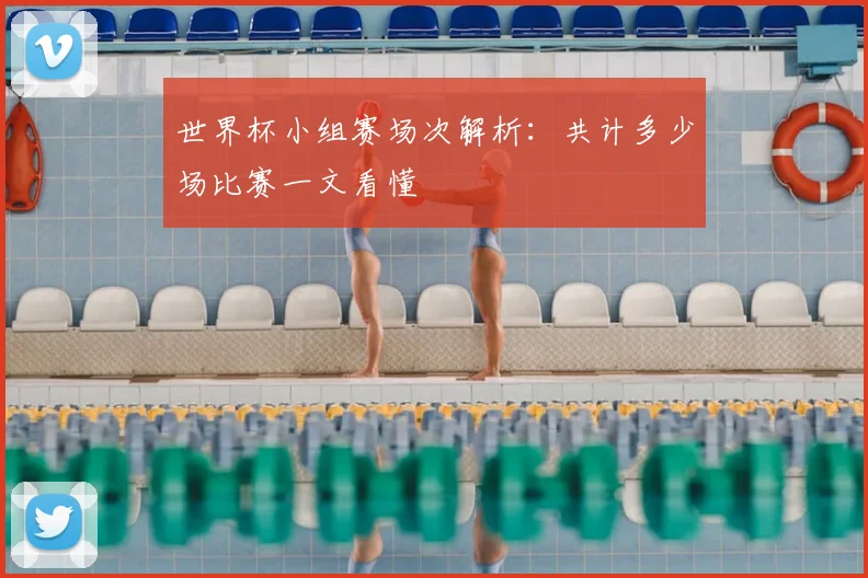 世界杯小组赛场次解析:共计多少场比赛一文看懂