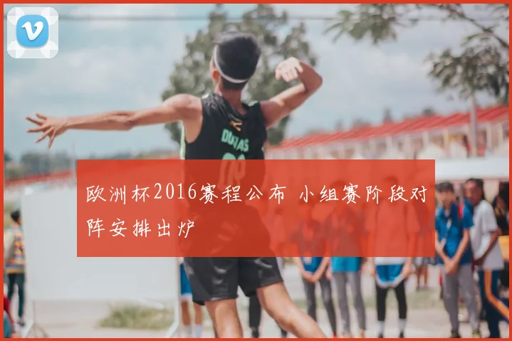 欧洲杯2016赛程公布 小组赛阶段对阵安排出炉