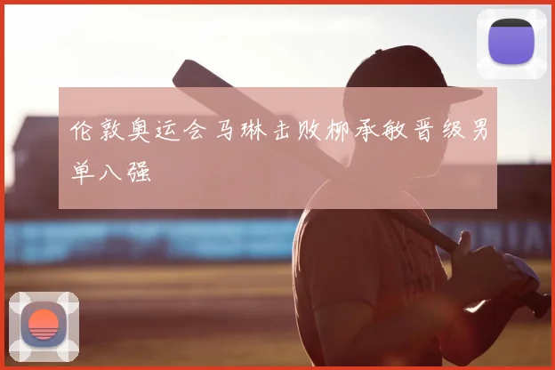 伦敦奥运会马琳击败柳承敏晋级男单八强