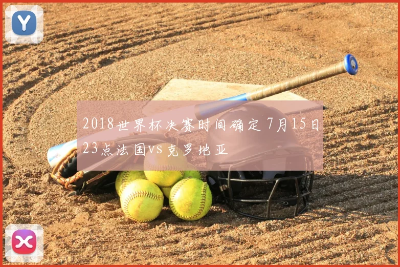 2018世界杯决赛时间确定 7月15日23点法国vs克罗地亚