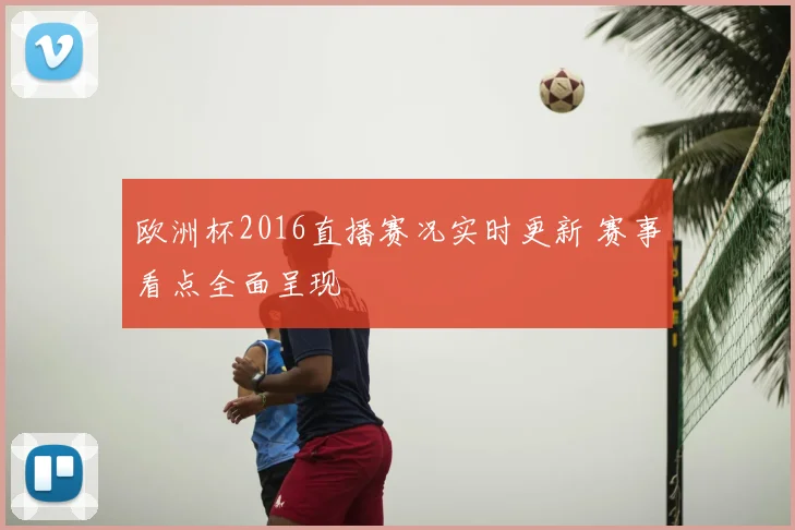 欧洲杯2016直播赛况实时更新 赛事看点全面呈现