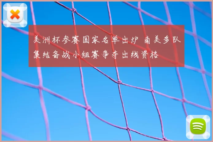 美洲杯参赛国家名单出炉 南美多队集结备战小组赛争夺出线资格
