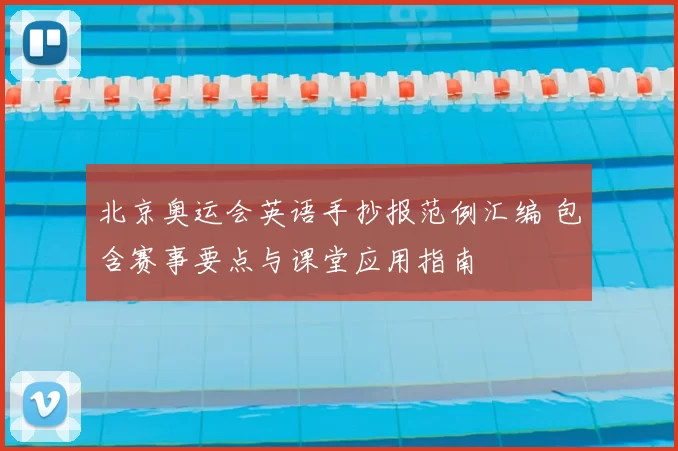 北京奥运会英语手抄报范例汇编 包含赛事要点与课堂应用指南