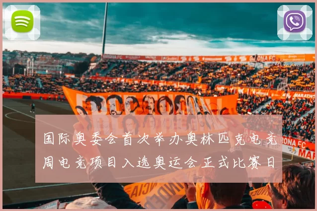 国际奥委会首次举办奥林匹克电竞周电竞项目入选奥运会正式比赛日程