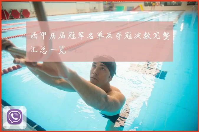 西甲历届冠军名单及夺冠次数完整汇总一览