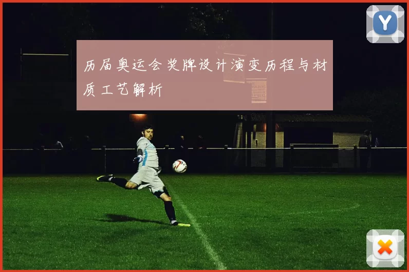 历届奥运会奖牌设计演变历程与材质工艺解析