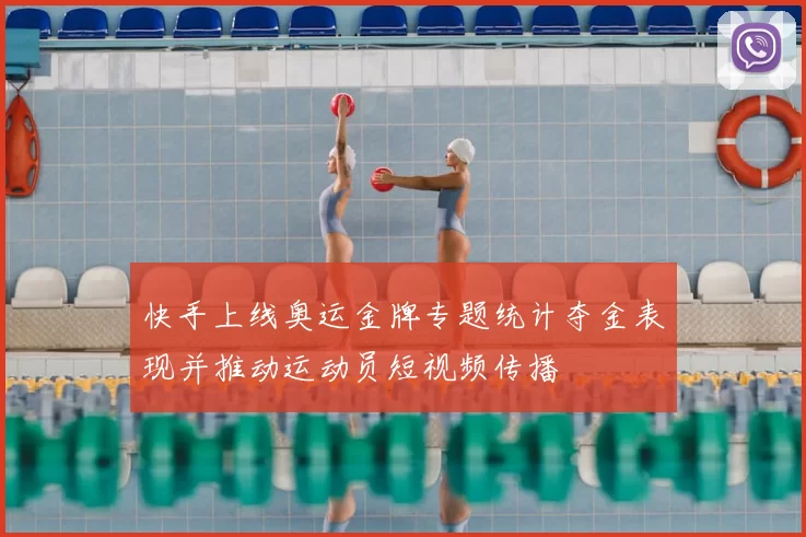 快手上线奥运金牌专题统计夺金表现并推动运动员短视频传播