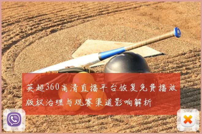 英超360高清直播平台恢复免费播放版权治理与观赛渠道影响解析