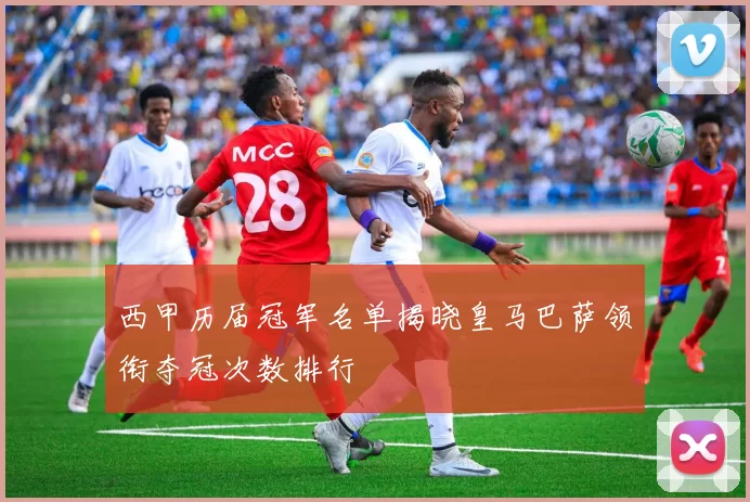 西甲历届冠军名单揭晓皇马巴萨领衔夺冠次数排行
