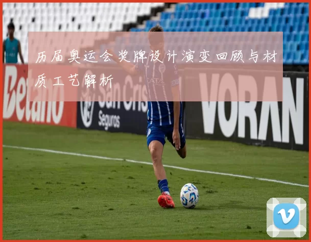 历届奥运会奖牌设计演变回顾与材质工艺解析