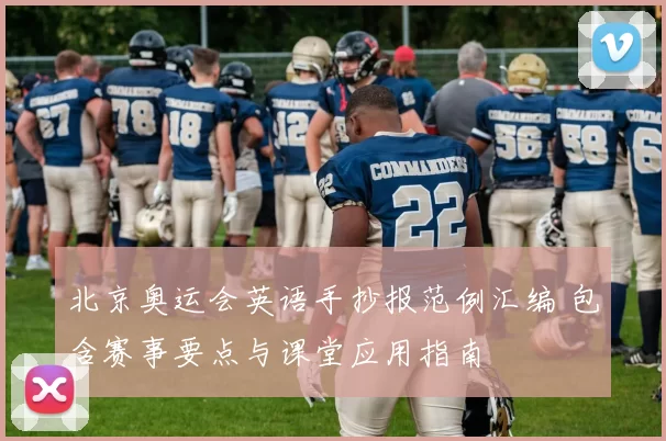 北京奥运会英语手抄报范例汇编 包含赛事要点与课堂应用指南