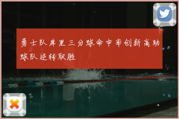 勇士队库里三分球命中率创新高助球队逆转取胜