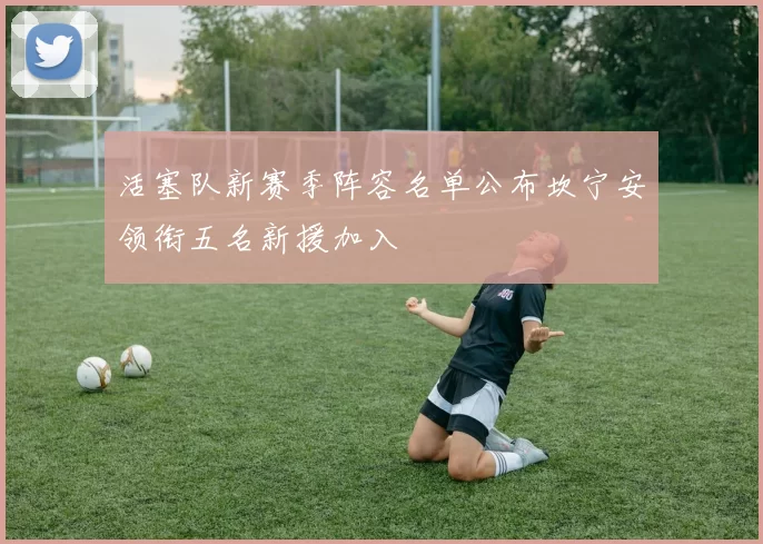 活塞队新赛季阵容名单公布坎宁安领衔五名新援加入