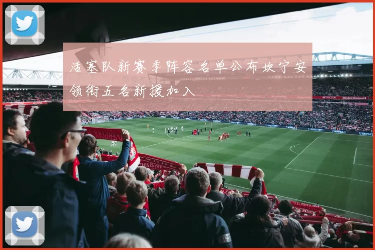 活塞队新赛季阵容名单公布坎宁安领衔五名新援加入