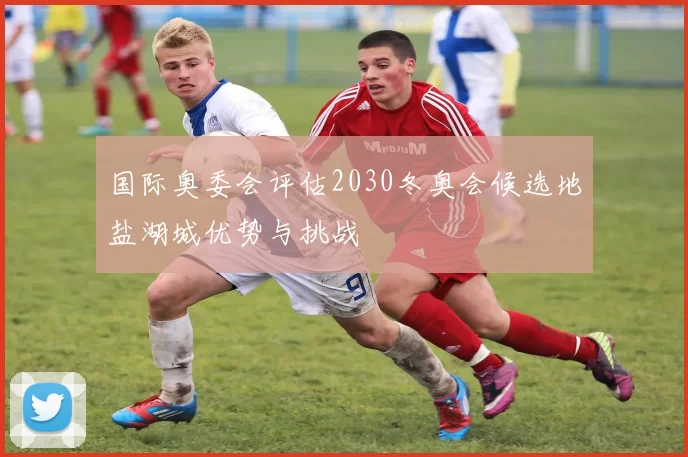 国际奥委会评估2030冬奥会候选地盐湖城优势与挑战
