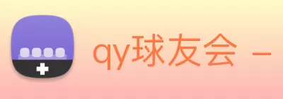 qy球友会 - 官方网站 Logo